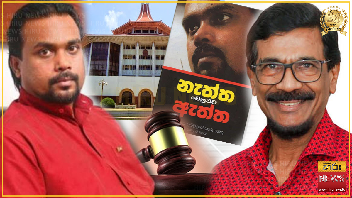 විමල් ගේ "නැත්ත වෙනුවට ඇත්ත" ට එරෙහි වාරණය ඉවතට - ටිල්වින්ට මිලියනයක වන්දියක්