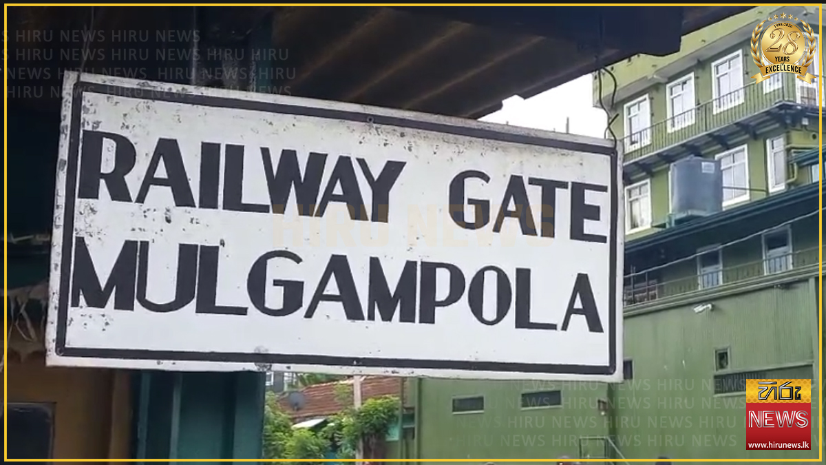 අලුත්වැඩියාවක් නිසා, මහනුවර - පේරාදෙණිය අතර, මුල්ගම්පොල (රැන්ඩන් හිල්ස්) දුම්රිය හරස් මාර්ගය අද ප:ව:6 සිට සිට 13 අළුයම 4 දක්වා සම්පූර්ණයෙන් වසා තැබේ