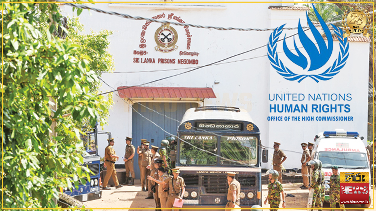 මෙරට බන්ධනාගාර ප්‍රචණ්ඩත්වය ගැන එක්සත් ජාතීන්ගේ මානව හිමිකම් කාර්යාලයේ කණස්සල්ල