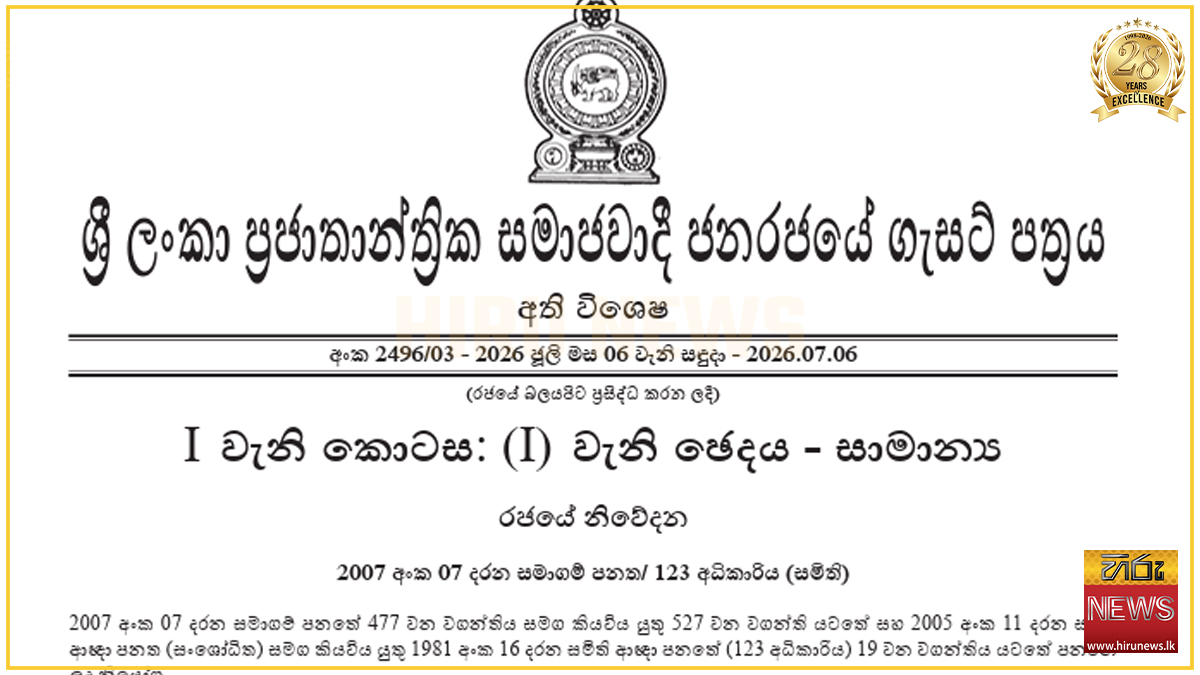 සමාගම් සහ සමිති ලියාපදිංචි ගාස්තු සංශෝධනය කෙරේ: වසන්තගෙන් ගැසට් එකක්
