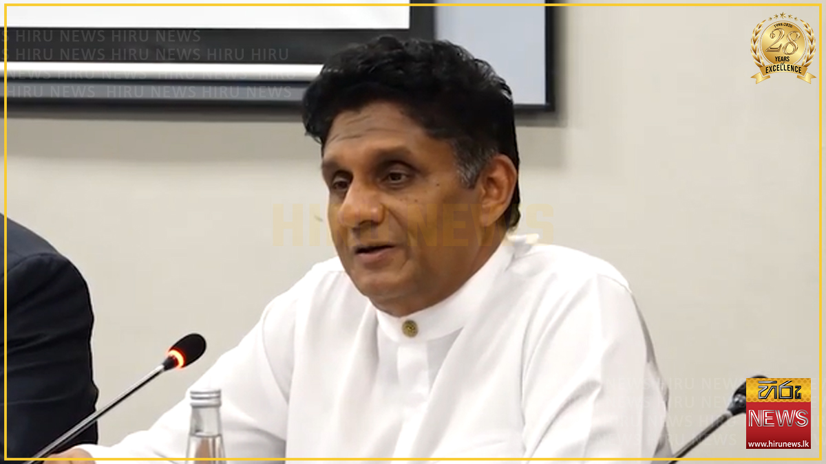 කාලගුණික දේශගුණික විපර්යාස යනු ජාතික ආරක්ෂක ගැටලුවක් සේ සලකා කටයුතු කළ යුතු දෙයක් - විපක්ෂ නායක සජිත් ප්‍රේමදාස