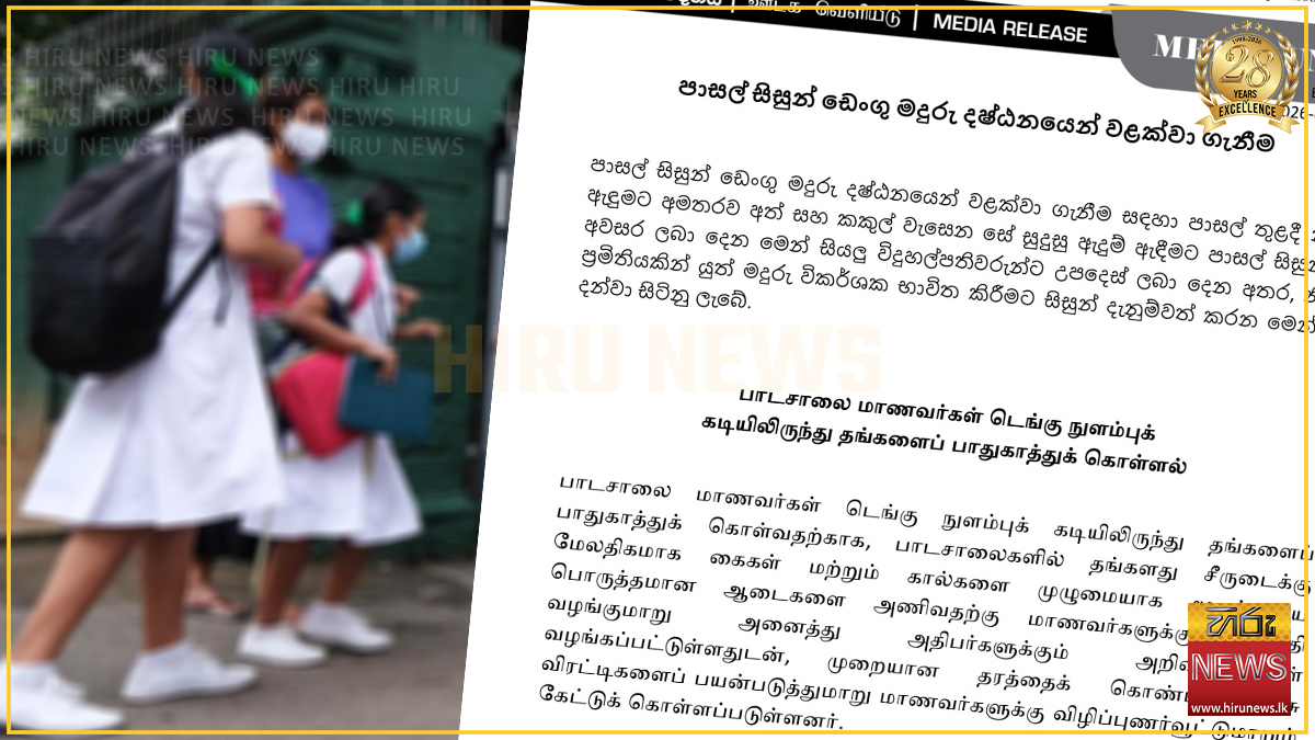 ඩෙංගු වසංගතය හේතුවෙන් පාසල් සිසුන්ට අත් සහ කකුල් වැසෙන ඇඳුම් ඇඳීමට අවසර