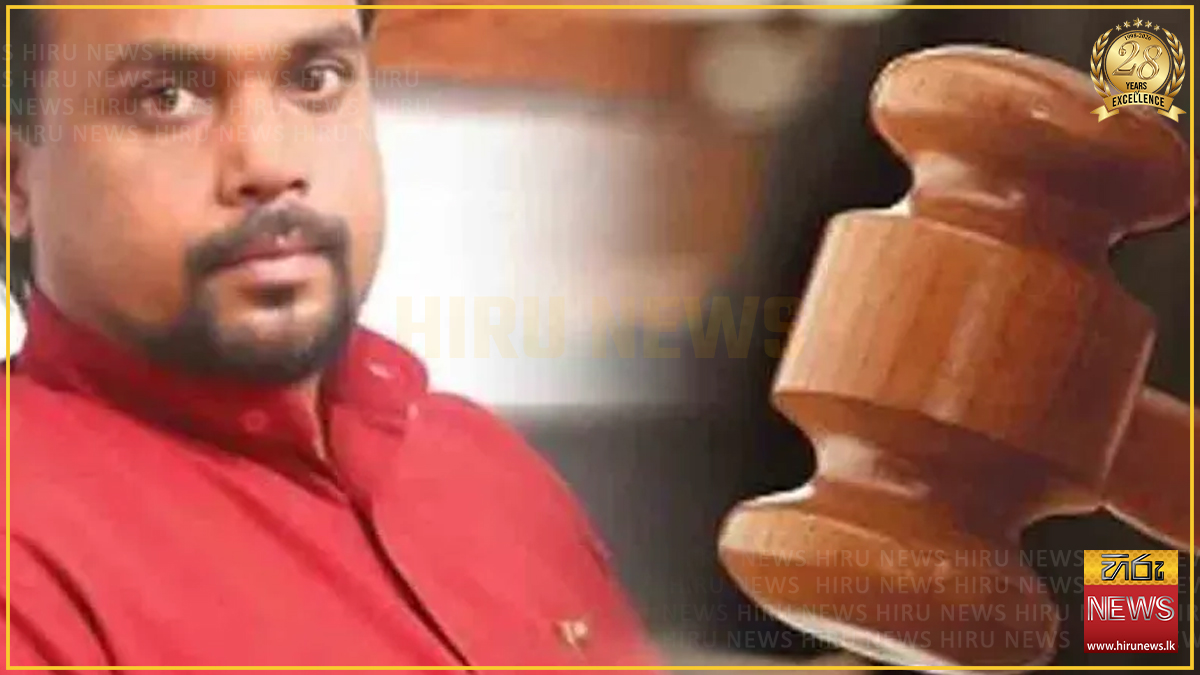 විමල් වීරවංශගේ නඩුවක් සැප්තැම්බර් 21 යළි කැඳවයි