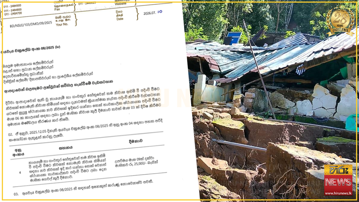 දිට්වා නිසා නිවාස අහිමි වූවන්ගේ මාසික කුලී දීමනාව තවත් මාස 3කින් දීර්ඝ කෙරේ