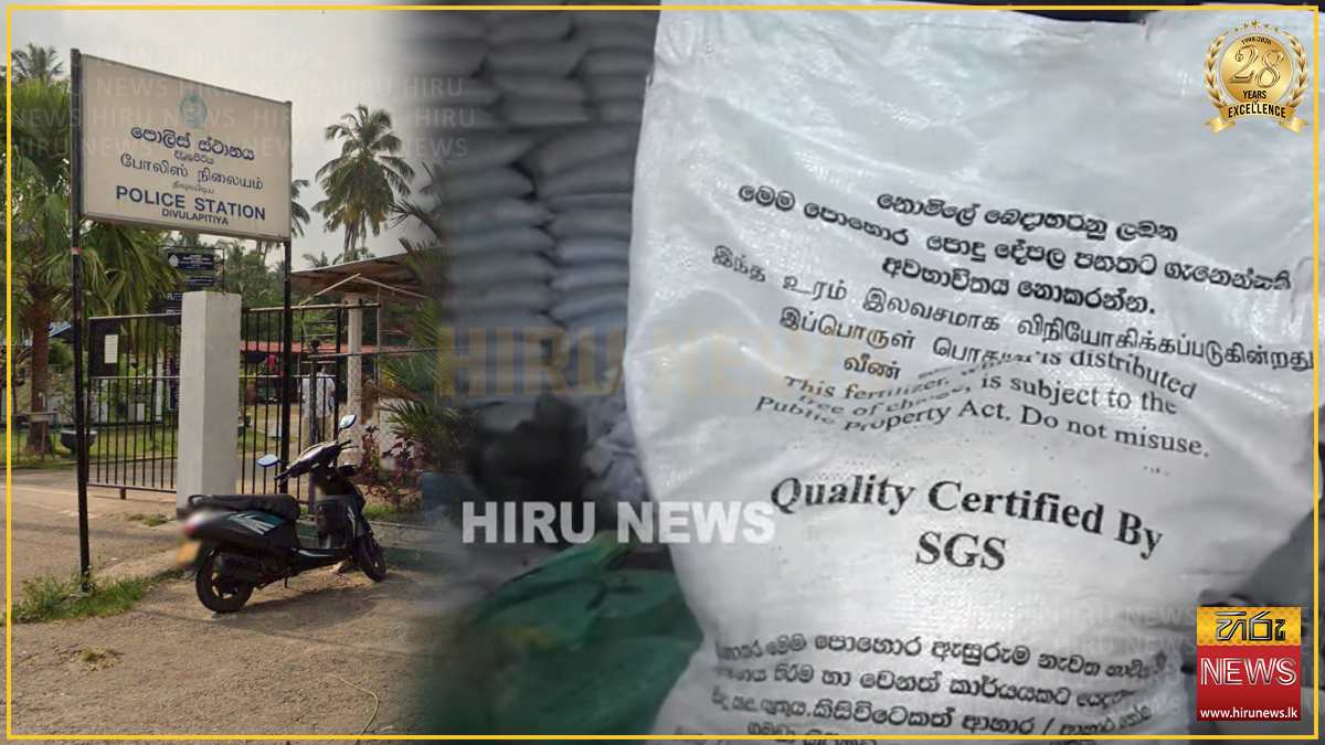 නිකන් දෙන්න ගෙනා පොහොර විකිණු මගඩිය: හිරු CIA හෙළිදරව්වේ තොරතුරුවලින් අත්අඩංගුවට ගත් සැකකරුවන් අතර රාජ්‍ය නිලධාරියෙක්