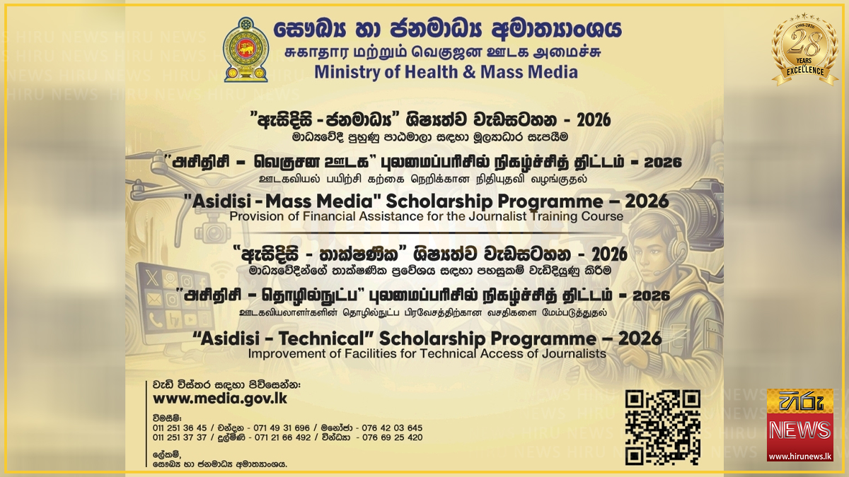 ‘ඇසිදිසි’ ජනමාධ්‍ය හා තාක්ෂණික ශිෂ්‍යත්ව සඳහා අයදුම්පත් භාරගන්නා අවසන් දිනය දීර්ඝ කෙරේ