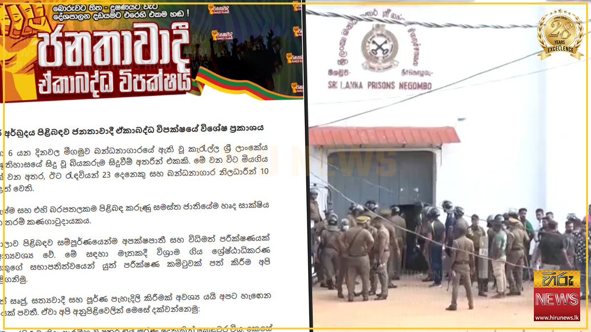 මීගමුව බන්ධනාගාර ඛේදවාචකය: “ජනතාවාදී ඒකාබද්ධ විපක්ෂය” සාධාරණ අපක්ෂපාතී පරීක්ෂණයක් ඉල්ලයි