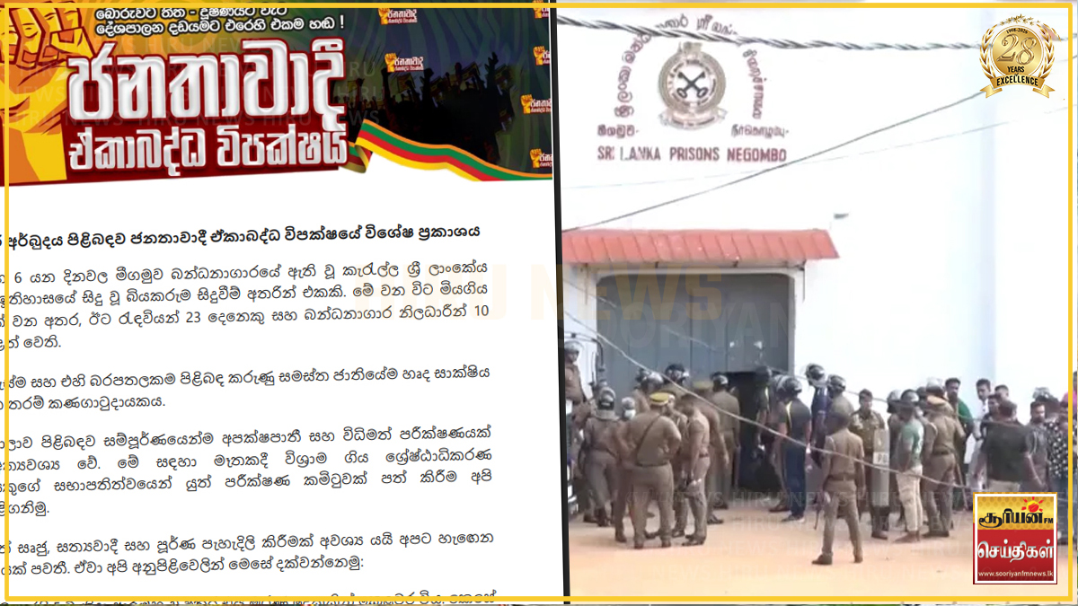 நீர்கொழும்பு சிறைச்சாலை துயரம்: பக்கச்சார்பற்ற விசாரணை முன்னெடுக்கக் கோரிக்கை