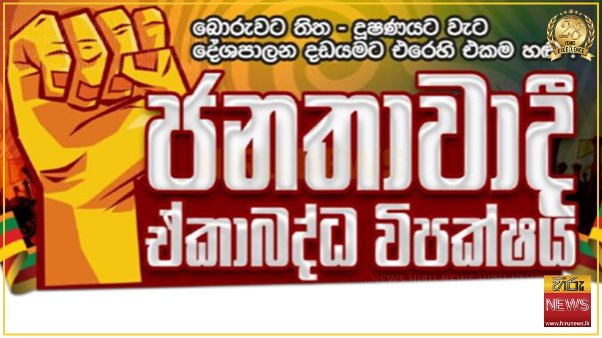 ඒකාබද්ධ විපක්ෂයේ නියෝජිතයින්, එක්සත් ජාතින්ගේ මෙරට නියෝජිතයා හමුවෙයි