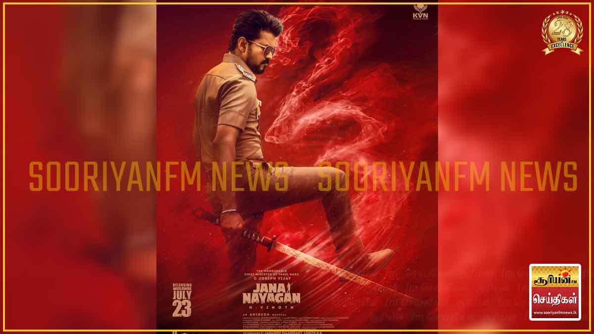 ரசிகர்களே கொண்டாடுங்கள் : விஜய்யின் 'ஜனநாயகன்' ரிலீஸ் திகதி அதிகாரபூர்வமாக அறிவிப்பு!