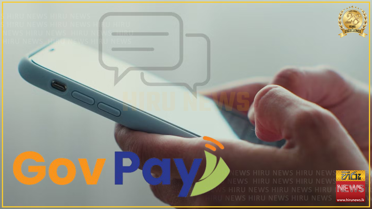 පොලිසියේ නමින් සහ රජයේ GovPay අනුකරණය කරමින් ක්‍රියාත්මක වන SMS මූල්‍ය වංචාවක් ගැන හදිසි අනතුරු ඇඟවීමක්!