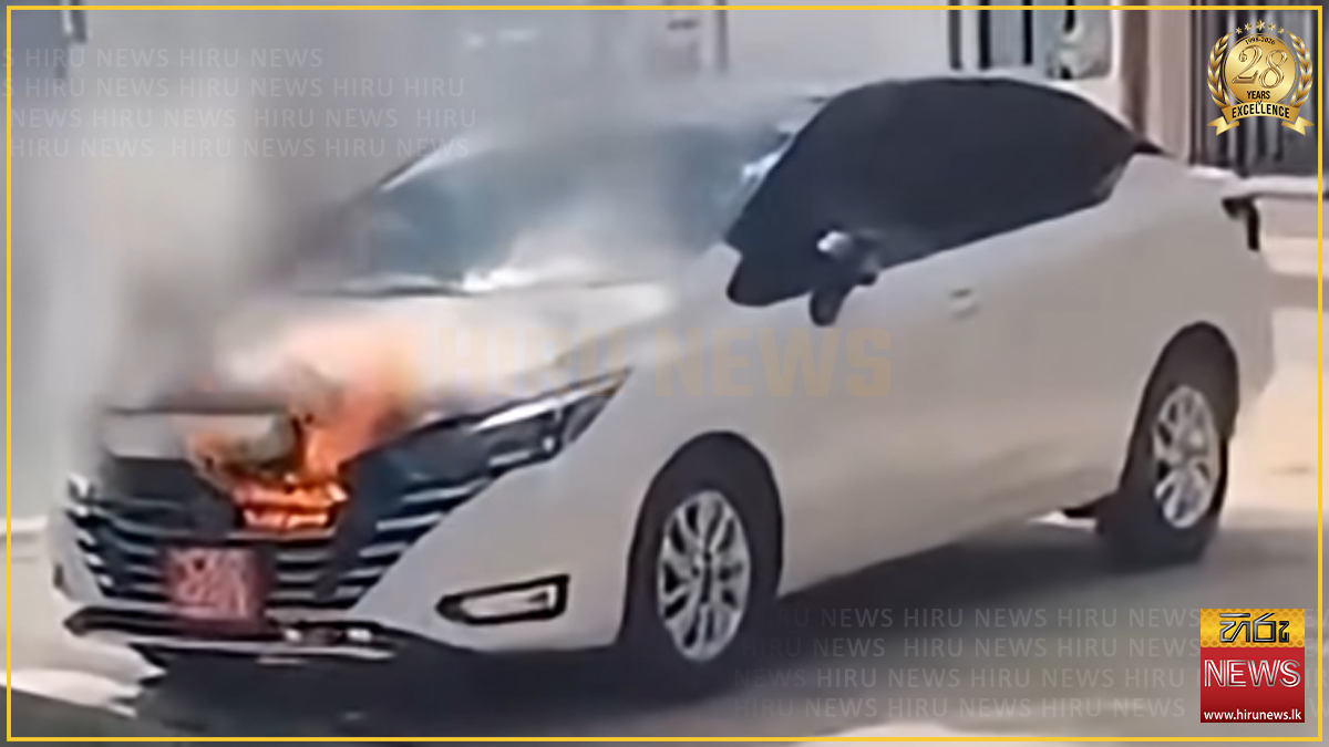 කුරුණෑගල කාර් රථයක් ගිනි ගැනීමේ සිද්ධිය ගැන පොලිසියෙන් පැහැදිලි කිරීමක්