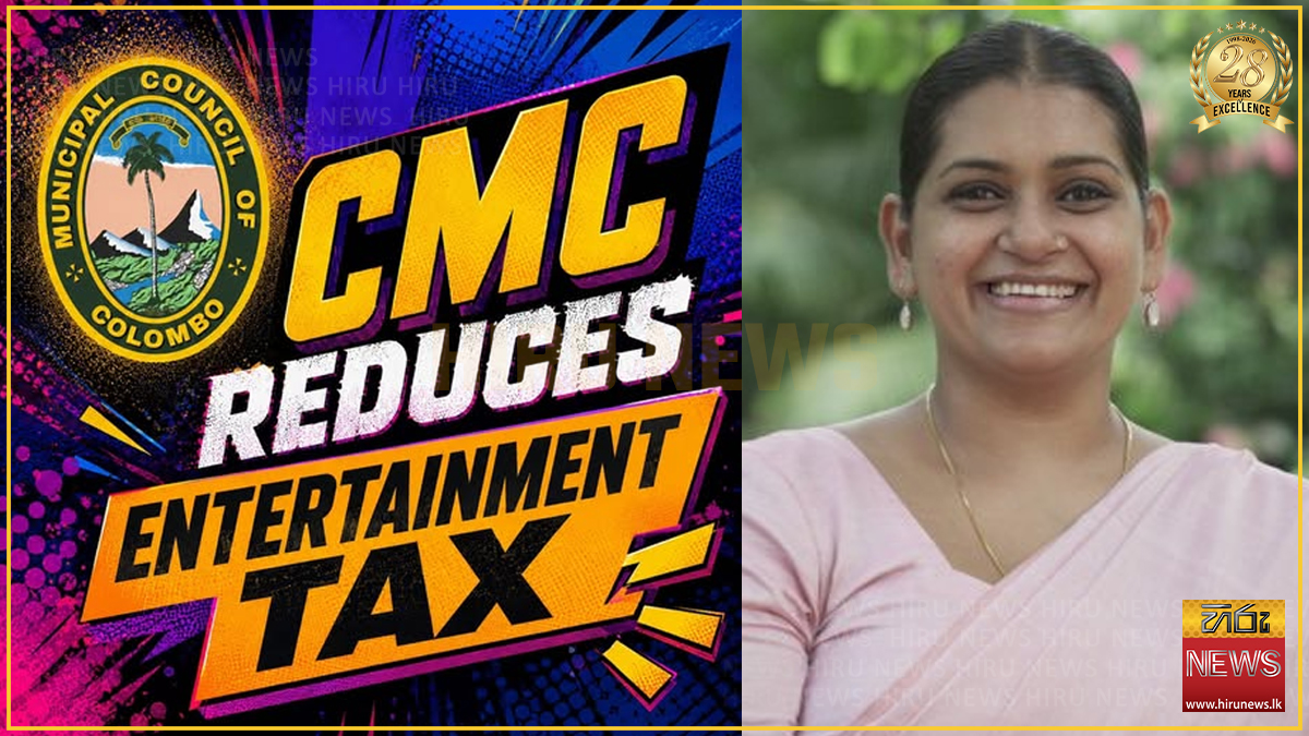 ජනතාවට විනෝදය දෙන්න විනෝද බද්ද 5%ක් අඩුකළා - කොළඹ පුරපතිනි බල්තසාර්