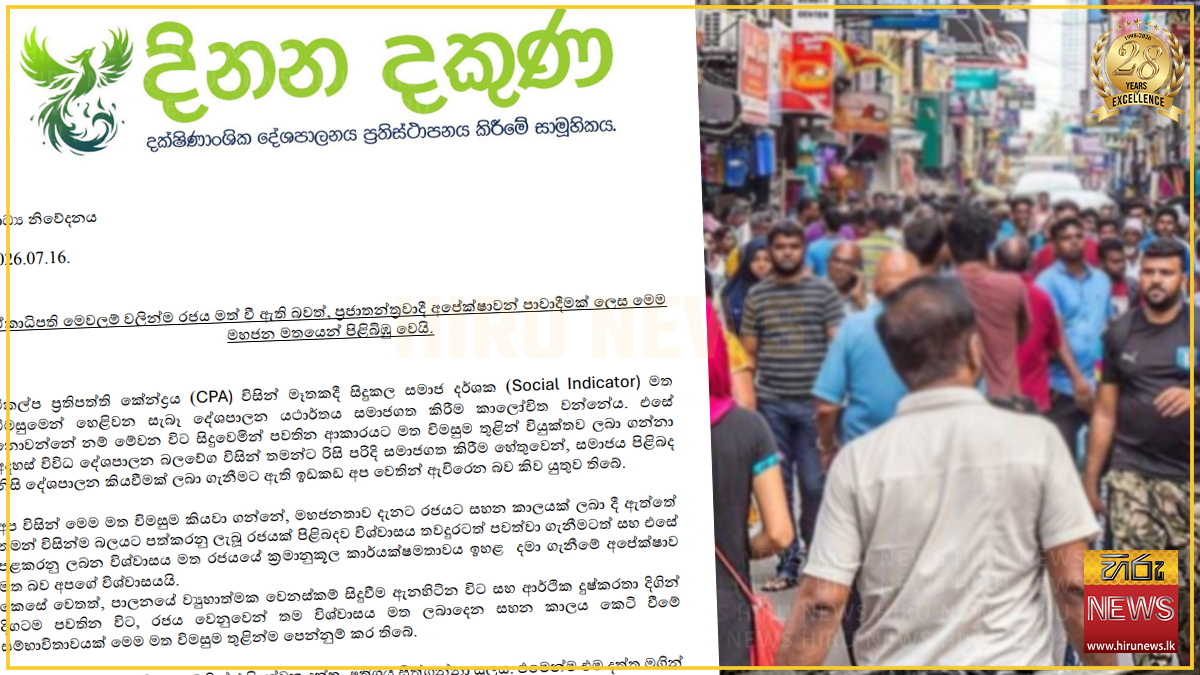 ''රජය ඒකාධිපති මෙවලම්වලින්ම මත්වෙලා'' - දිනන දකුණ