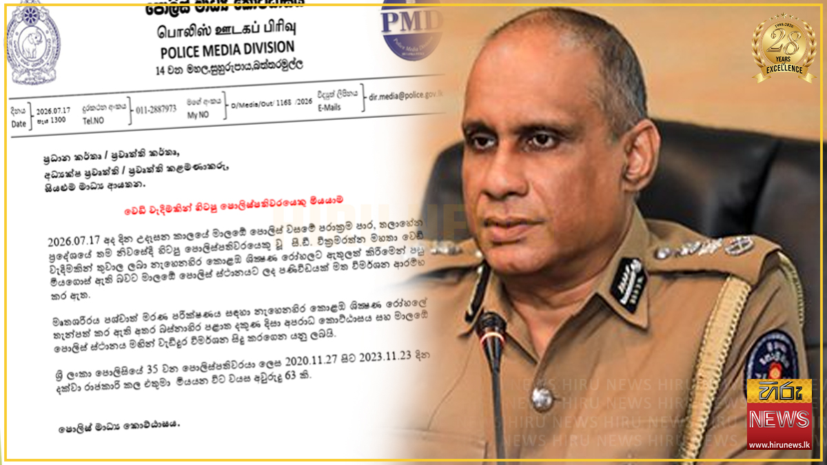 හිටපු පොලිස්පති සී.ඩී. වික්‍රමරත්න මියගිය හැටි ගැන පොලිසියෙන් නිවේදනයක්