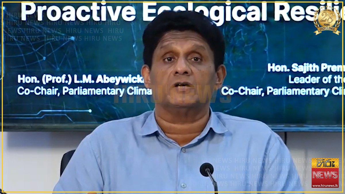 එල් නීනෝ - ලා නීනා පරිසර සාකච්ඡා අගනුවරින් බැහැරව ගමටත් ගෙන යා යුතුයි - විපක්ෂ නායක
