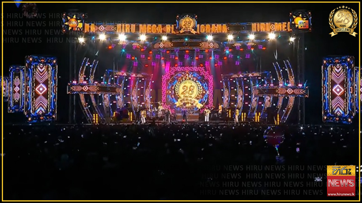 හිරු මෙගා බ්ලාස්ට් සාංවත්සරික ප්‍රසංගය සුවහසක් ප්‍රේක්ෂක ප්‍රතිචාර මැද අති සාර්ථකව නිමා වෙයි