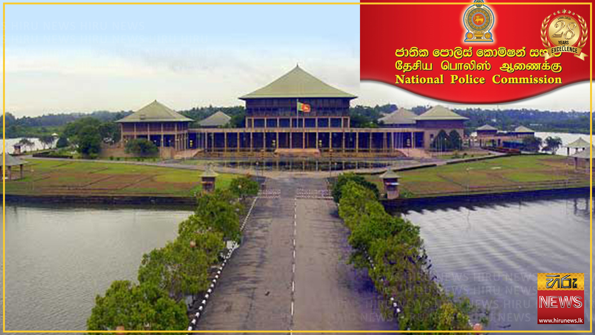 ජාතික පොලිස් කොමිෂන් සභාවේ සාමාජික ධුරයන් සඳහා අයැදුම්පත් කැඳවයි