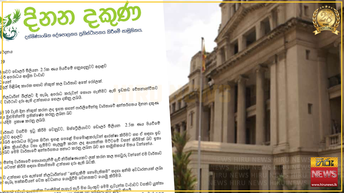 ඩොලර් මිලියන 2.5ක සයිබර් වංචාව ගැන රජයේ මුදල් කාරක සභා වාර්තාව ‘අතේ රෝලක්’ - දිනන දකුණ සාමූහිකය
