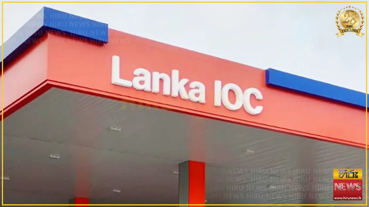 ලංකා IOC ආදායම 47%කින් ඉහළට : කාර්තුමය ලාභය 34%කින් පහළට