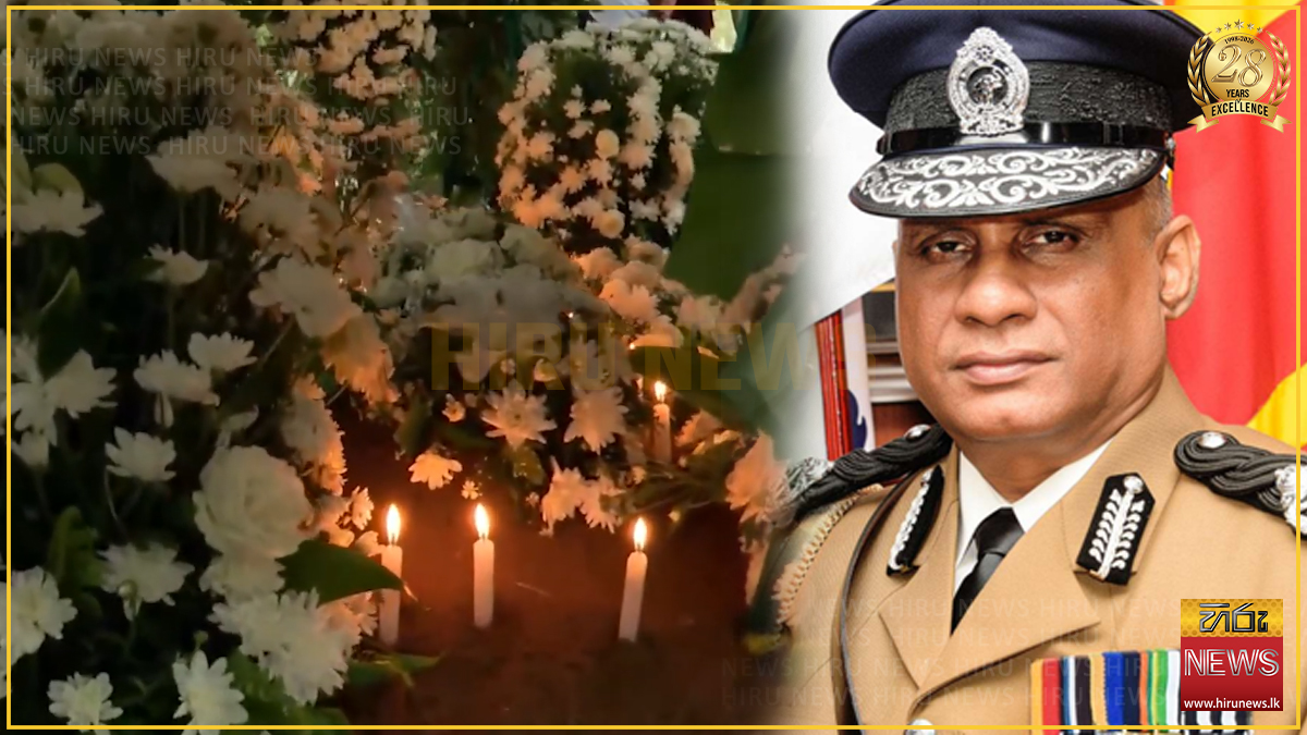 හිටපු පොලිස්පති සී.ඩී වික්‍රමරත්න පොලිස් ආචාර වෙඩිමුර මැද අවසන් ගමන් යයි
