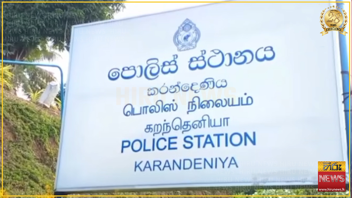 කරන්දෙණිය අපරාධ අංශයේ ස්ථානාධිපතිගේ වැඩ තහනම්