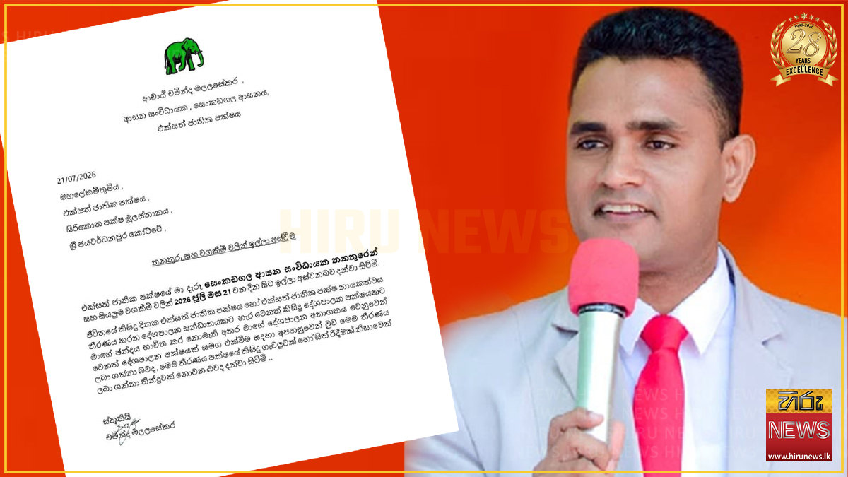 එජාප සෙංකඩගල සංවිධායක චමින්ද මලලසේකර තනතුරෙන් ඉල්ලා අස්වෙයි
