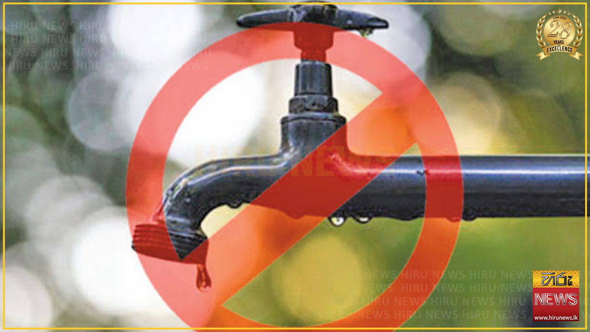 ප්‍රදේශ කිහිපයක අද පැය 4ක ජල කප්පාදුවක්