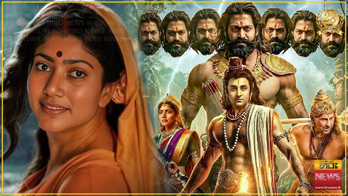 "සීතා දේවියට රඟපාන්න භාවනා කරමින් සීතා දේවියගෙන් ආත්මීය ආශීර්වාදය ඉල්ලාගත්තා" : ආන්දෝලනාත්මක 'රාමායණය' චිත්‍රපටයේ සීතා දේවියගේ චරිතය ගැන සායි පල්ලවී කට අරියි
