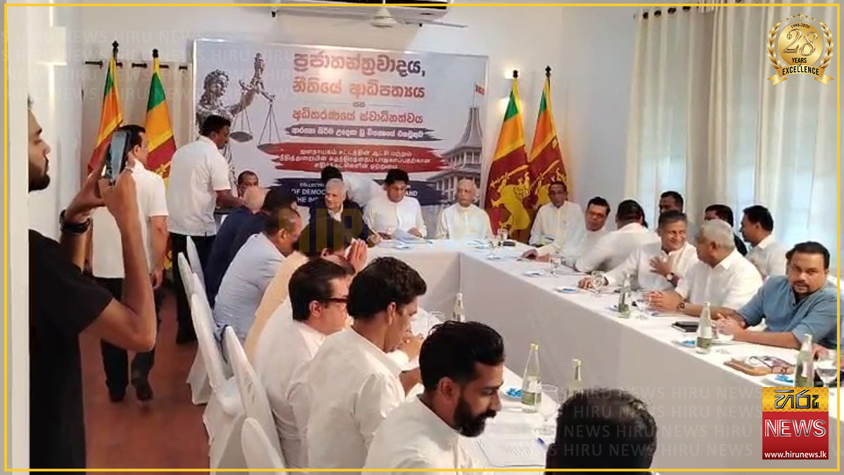 සජිත් රනිල් මුලසුනේ - විනිසුරුවන්ගේ ධුර කාලය පිළිබඳ විපක්ෂයේ ප්‍රබලන්ගේ හමුව ඇරඹේ
