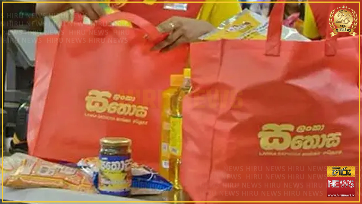 සතොස ආයතනය අත්‍යවශ්‍ය භාණ්ඩ 11ක මිල පහළ දමයි