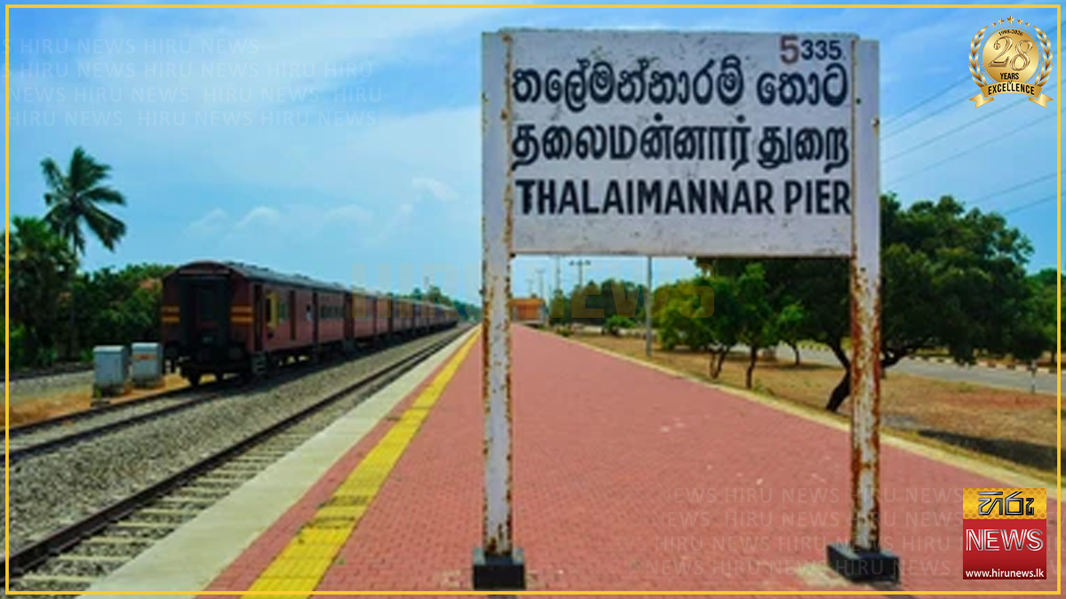 තලේමන්නාරම දක්වා දුම්රිය ධාවනය යළි ඇරඹේ