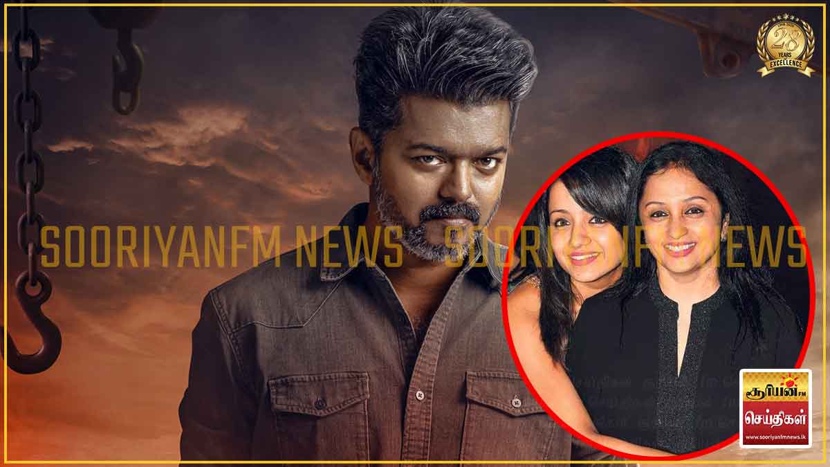 "தளபதி விஜய்யை மிஸ் பண்ணப்போகிறோம்": நடிகை த்ரிஷாவின் தாயார் உருக்கம்