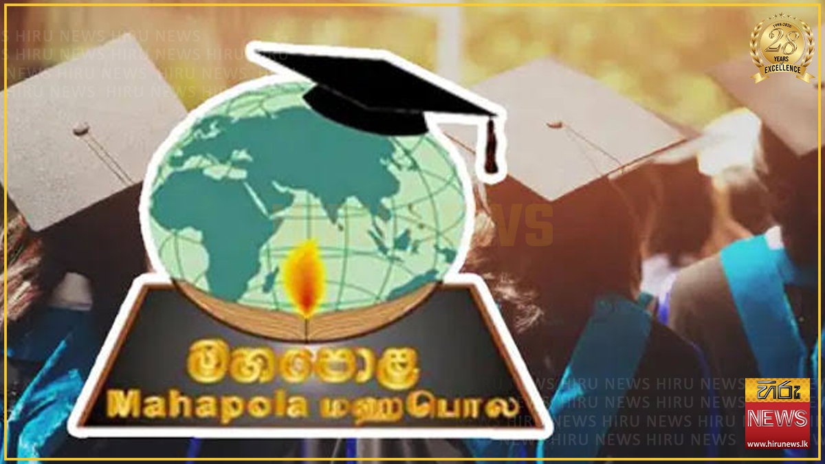 මහපොළ ශිෂ්‍යත්වලාභීන් ලියාපදිංචි කිරීම ඇරඹේ - අවසන් දිනය අගෝස්තු 17