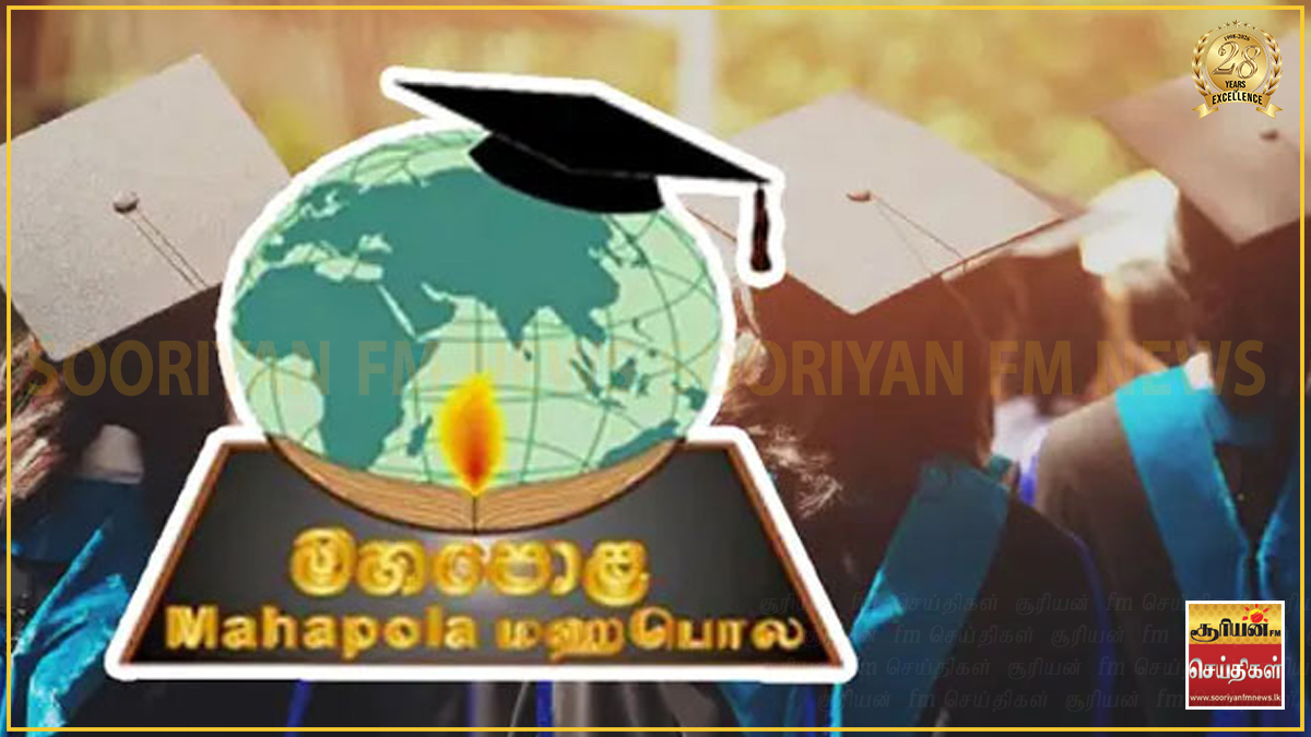 மஹாபொல நிதியத்தின் முக்கிய அறிவிப்பு