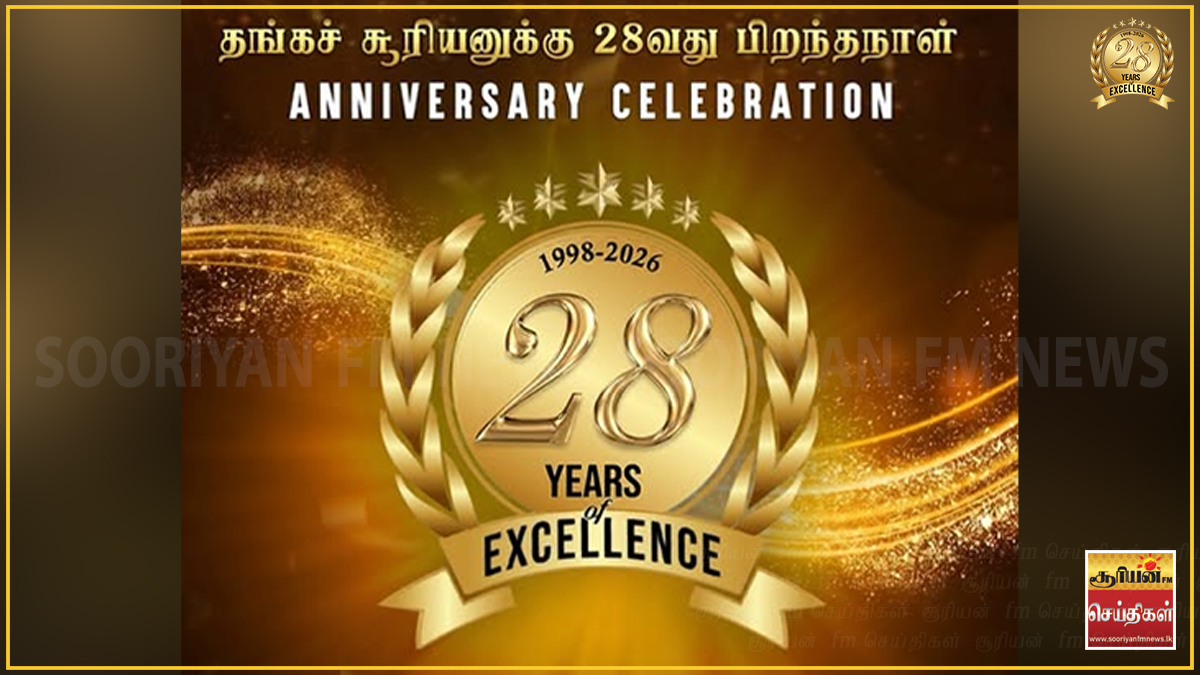28ஆவது அகவையை கொண்டாடும் சூரியன் எப் எம் வானொலி