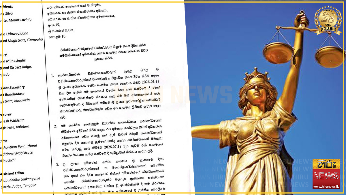 විනිසුරුවරුන්ගේ විශ්‍රාම වයස දීර්ඝ කිරීමට එරෙහිව අධිකරණ සේවා සංගමයේ දැඩි විරෝධය