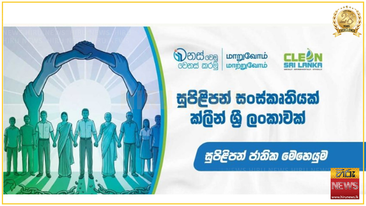 ජාතික සුපිලිපන් සතිය අදින් ඇරඹේ