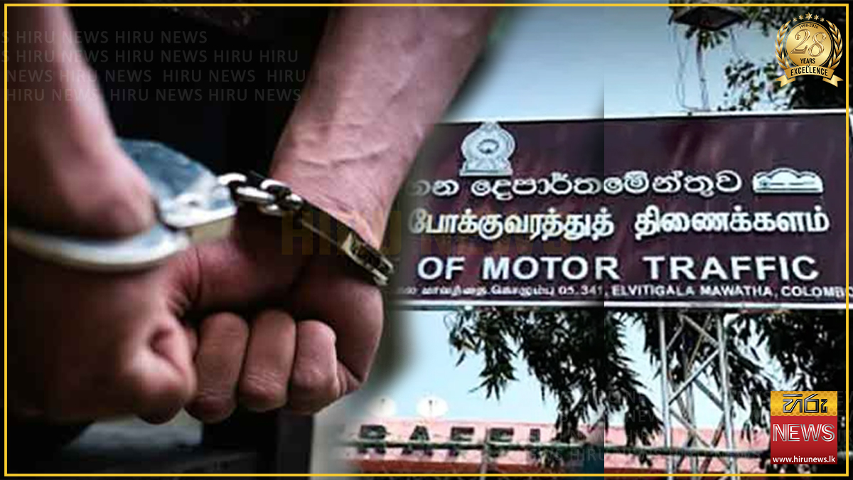 RMV හිටපු කළමනාකරණ සේවා නිලධාරියෙක් අල්ලස් කොමිසමෙන් අත්අඩංගුවට