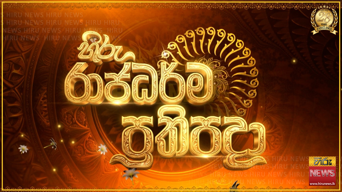 හිරු රාජධර්ම ප්‍රතිපදා වැඩසටහන හෙට කැලණිය රජ මහා විහාරයේදී භික්ෂූන් වහන්සේලා දහස් නමක් විෂයයෙහි මහා සංඝගත දක්ෂිණාව