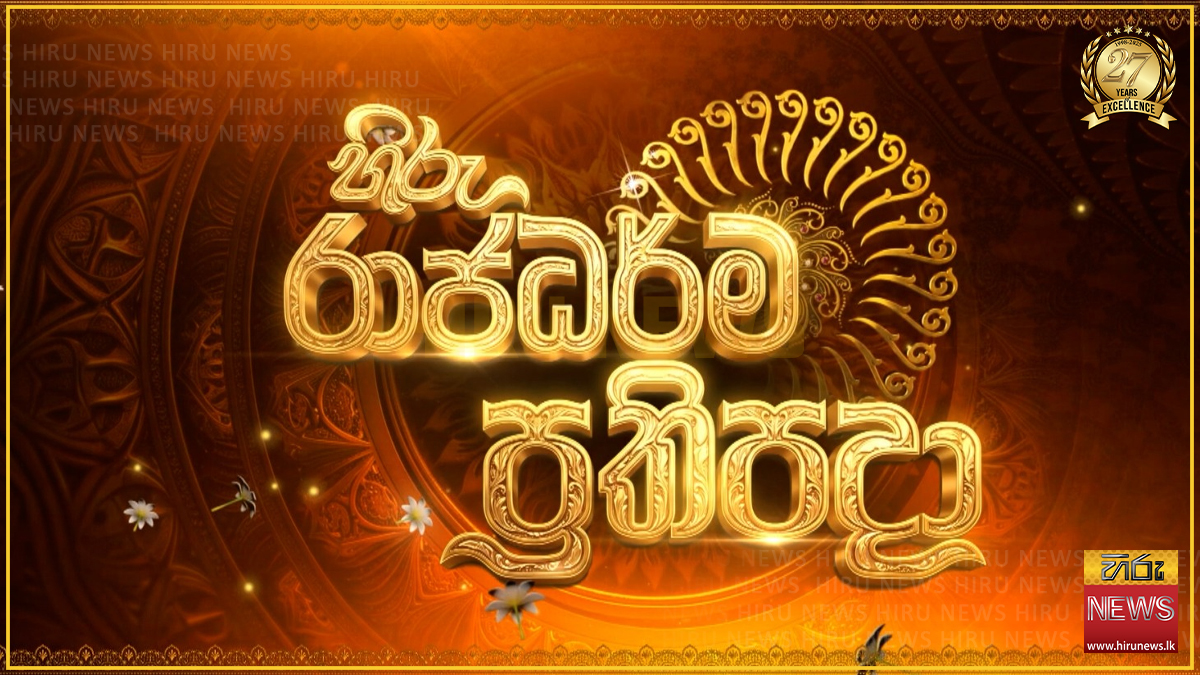 හිරු රාජධර්ම ප්‍රතිපදා පුණ්‍යකර්මය අද කැලණිය පුදබිමේදී භික්ෂූන් වහන්සේ දහස් නමක් උදෙසා පිදෙන මහා දානමය පින්කමටත් සියල්ල සූදානම්