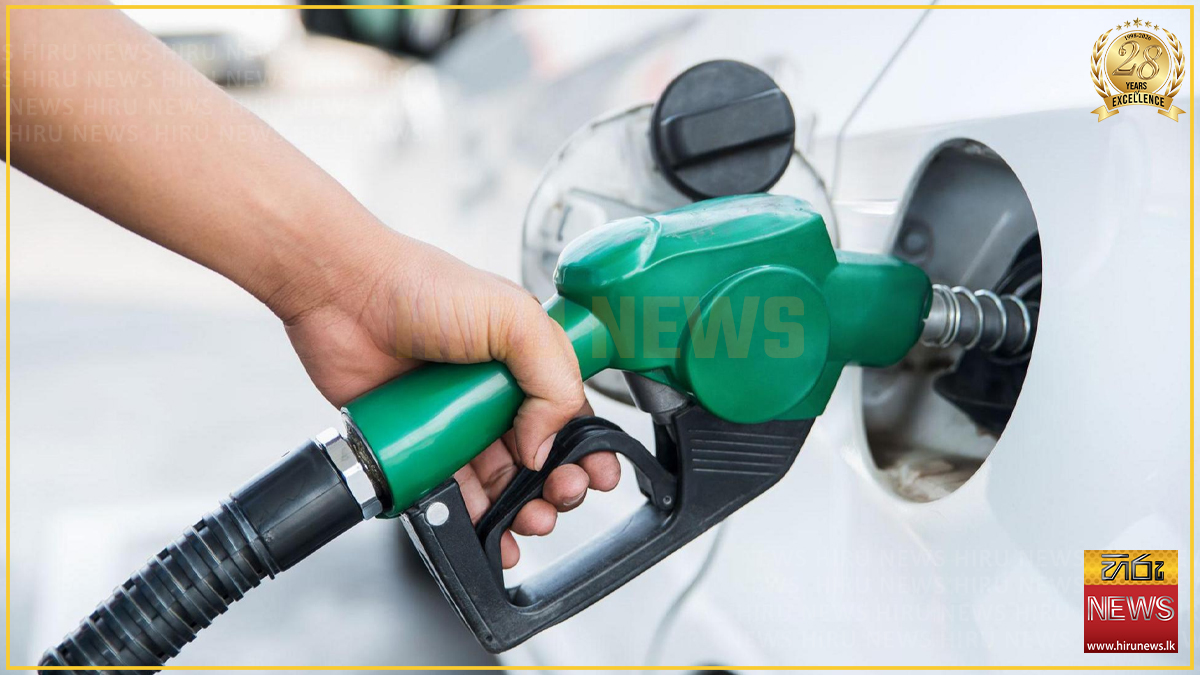 මාසික ඉන්ධන මිල සංශෝධනය අද?