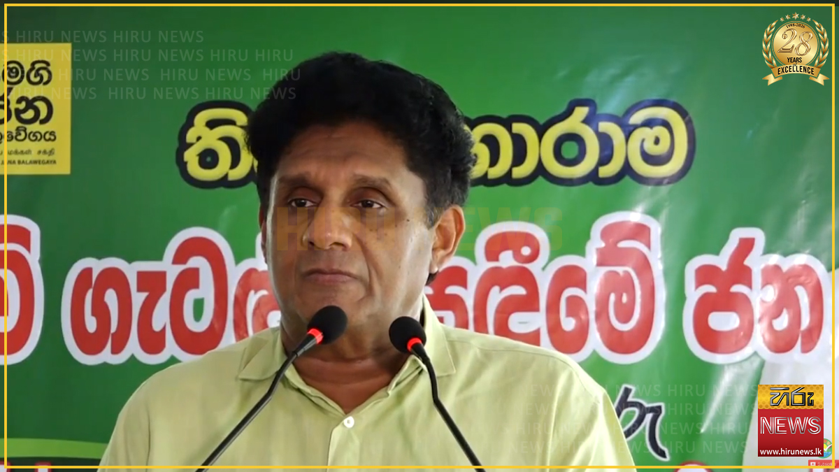 "ප්‍රජාතන්ත්‍රවාදය සුරැකීමටත් ගොවි අයිතිවාසිකම් සුරක්ෂා කිරීමටත් නැගී සිටිය යුතු කාලය එළැඹිලා" විපක්ෂ නායක