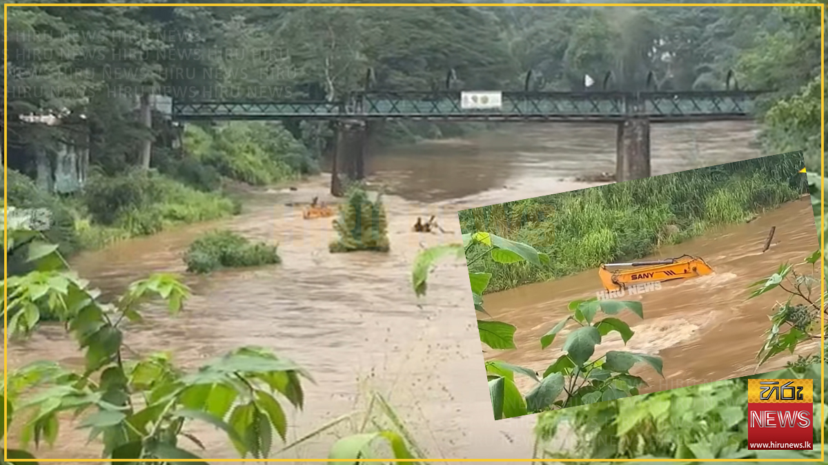 පේරාදෙණිය කළුපාලම අලුත්වැඩියා බිමේ බැකෝ 2ක් ගිලෙයි