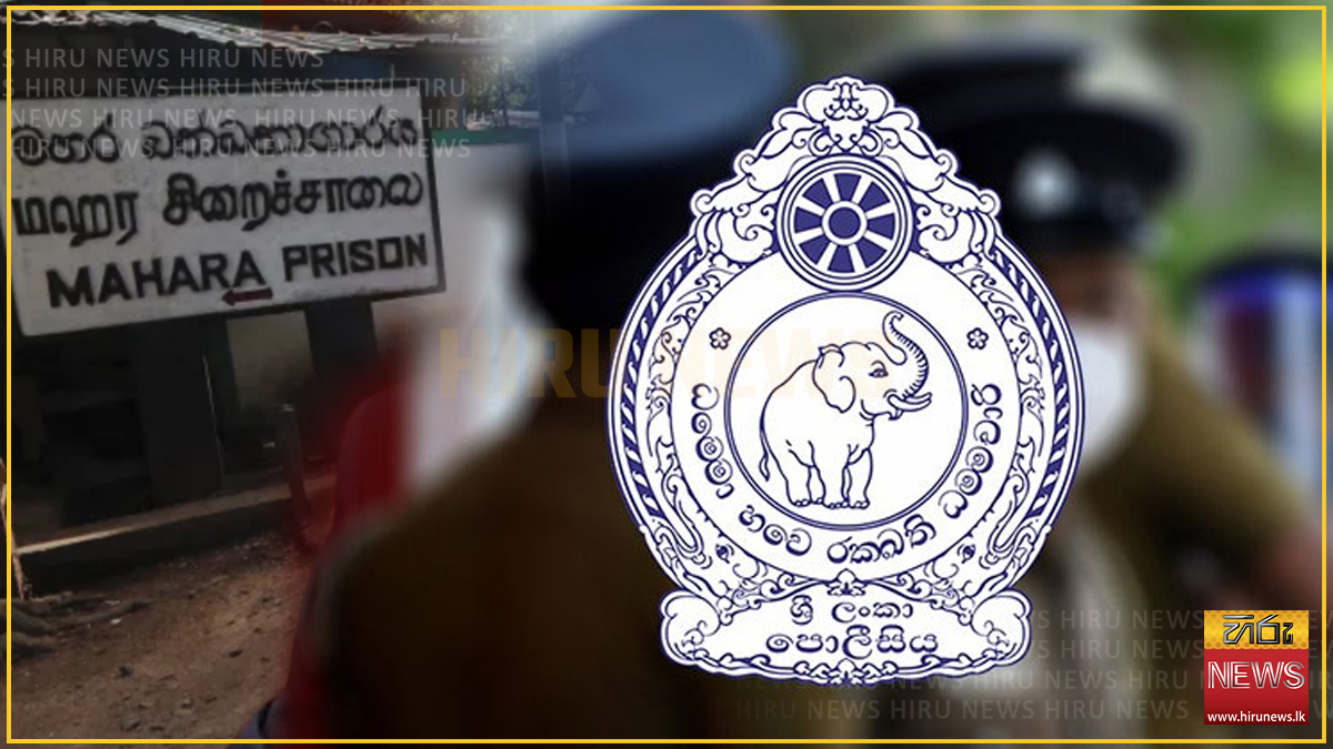 මහර බන්ධනාගාරය සහ අවට ආරක්ෂාව තහවුරුයි - පොලිස් මාධ්‍ය ප්‍රකාශක