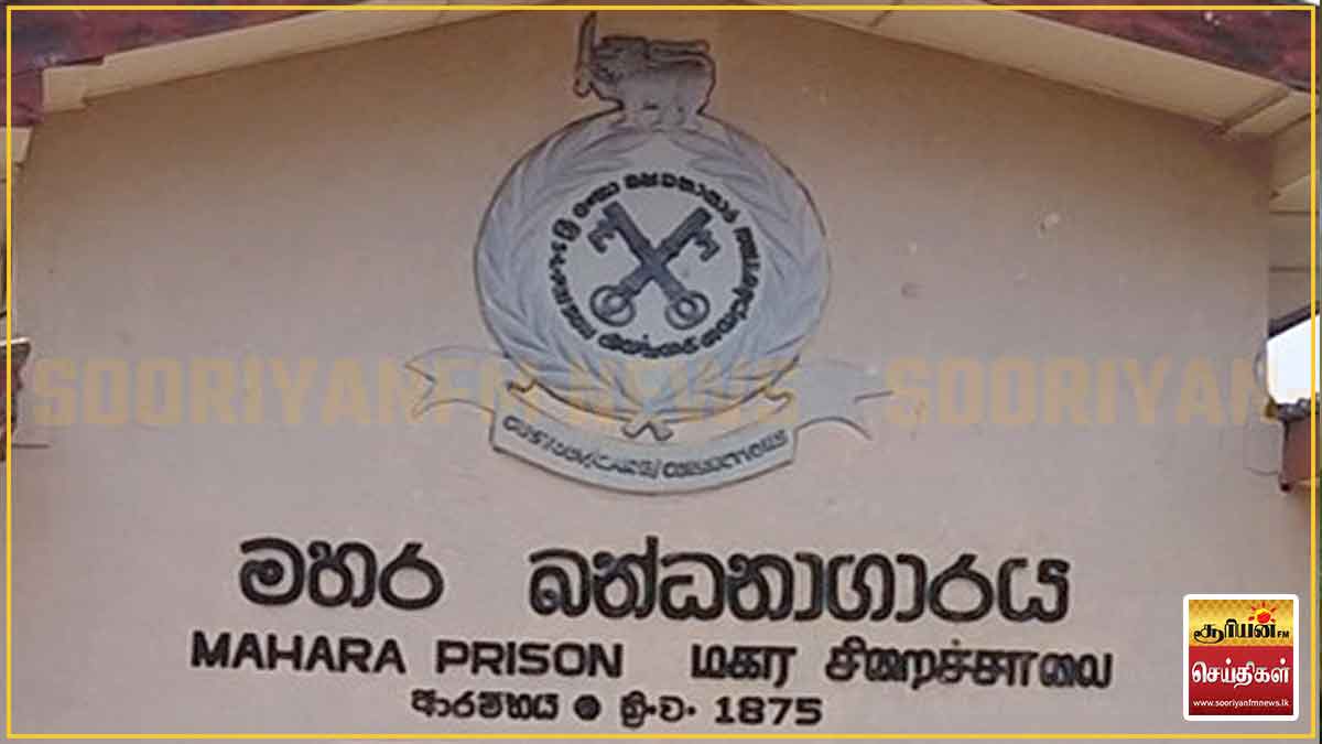 மஹர சிறைச்சாலை அமைதியின்மை முற்றாகக் கட்டுப்பாட்டுக்குள் கொண்டுவரப்பட்டுள்ளது