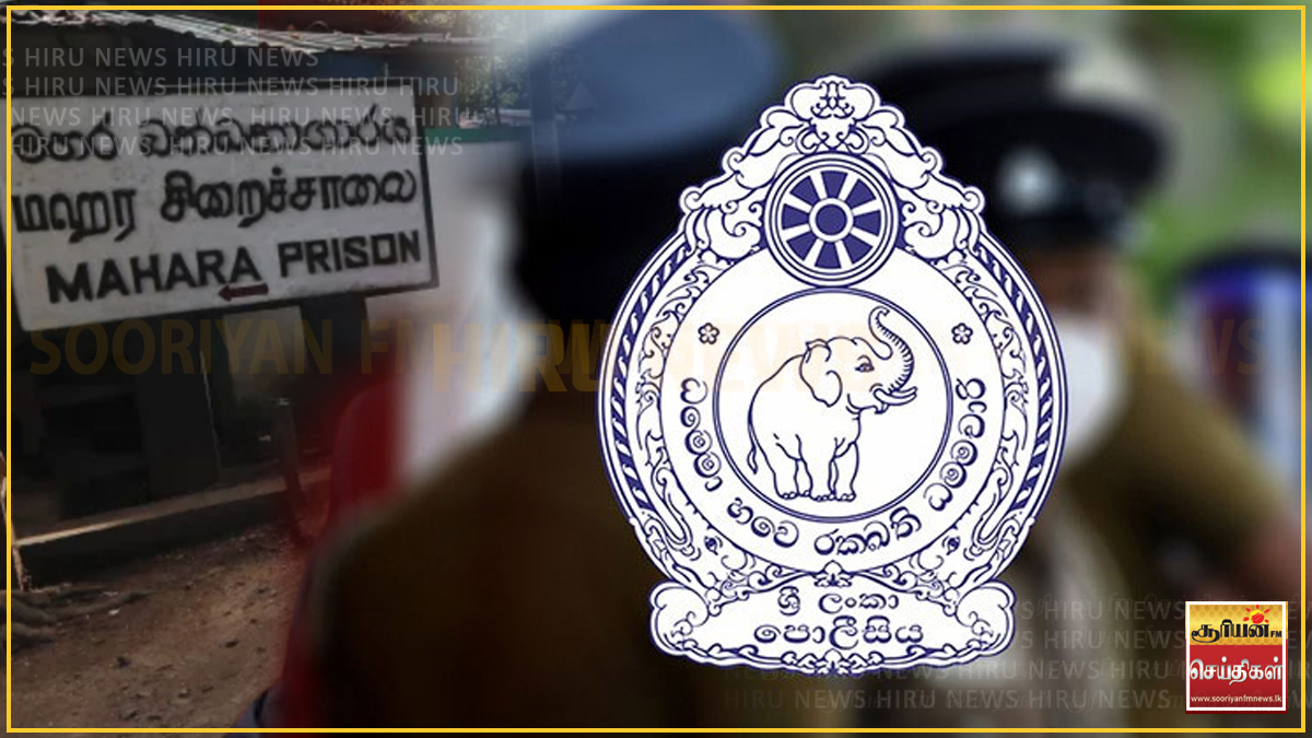 மஹர சிறைச்சாலை பகுதியைச் சுற்றி பிறப்பிக்கப்பட்டிருந்த காவல்துறை ஊரடங்கு சட்டம் தளர்ப்பு!