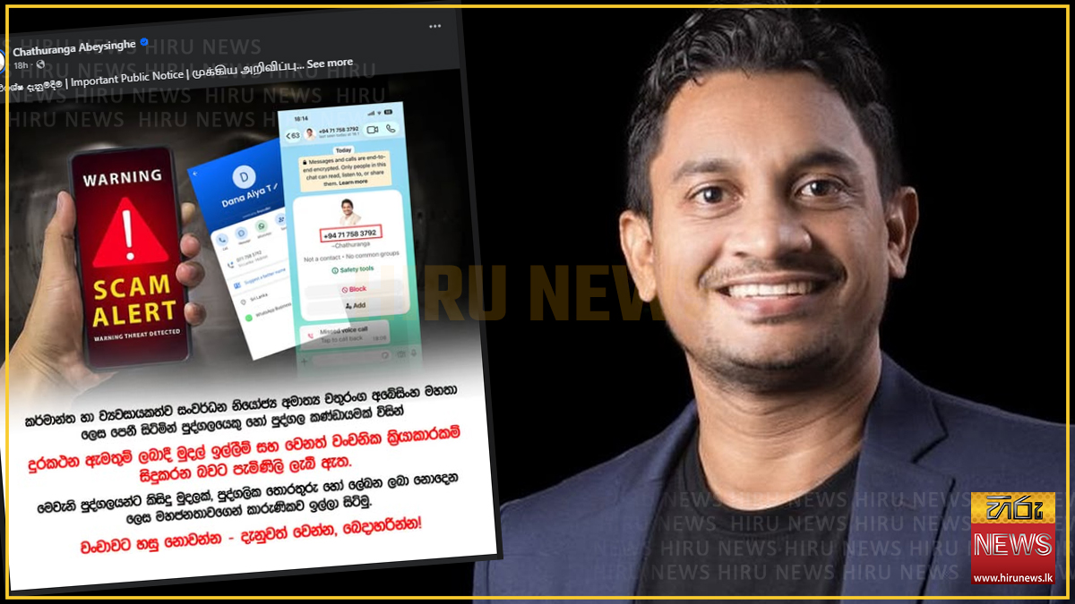 නි. ඇමති චතුරංග අබේසිංහගේ නම භාවිත කරමින් මුදල් වංචා කිරීමේ තැතක්: නි. ඇමතිගෙන් සමාජ මාධ්‍ය අනතුරු ඇඟවීමක්!