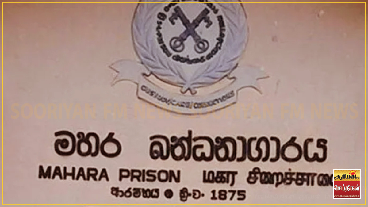 மஹர சிறைச்சாலைக் கைதிகளைப் பார்வையிட வியாழக்கிழமை முதல் மீண்டும் அனுமதி!