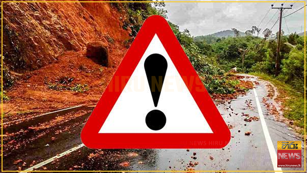 දිස්ත්‍රික්ක 4ක ප්‍රාදේශීය ලේකම් කොට්ඨාස කිහිපයකට නායයාමේ පූර්ව අනතුරු ඇඟවීම්